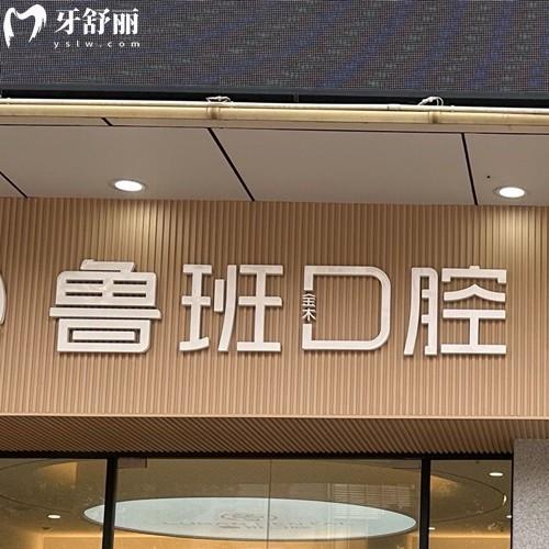 佛山顺德鲁班口腔医院怎么样?顺德区3家连锁机构看诊方便经济实惠挺正规