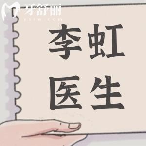 成都西区整形医院李虹怎么样?腹部整形口碑好:正规资质+20年经验+成功实例多