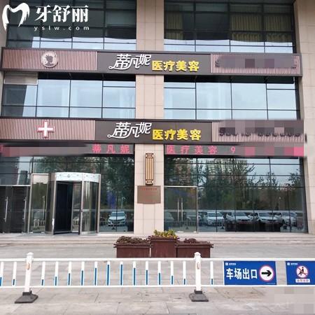 北京蒂凡妮医疗美容收费标准,馒化修复38000/眼部整形9800/面部提升2800元起