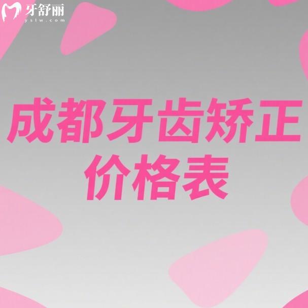 成都牙齿矫正价格表2025公开:暑期学生矫正优惠力度大,收费透明口碑佳