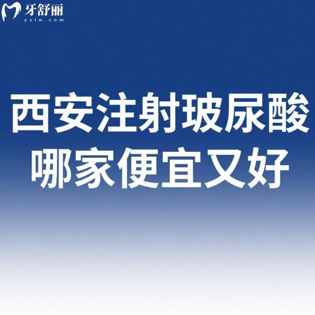 西安注射玻尿酸哪家便宜又好?排名前5的正规医院技术好不踩雷