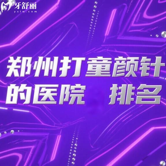郑州打童颜针的医院排名公布:这五家机构技术特色与透明价格全解析