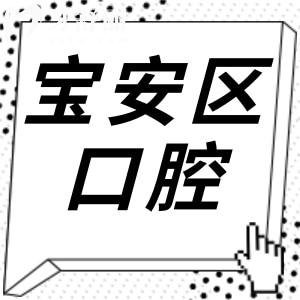 2025深圳宝安区口腔医院收费标准!种植牙/正畸等项目清单+10大正规牙科推荐