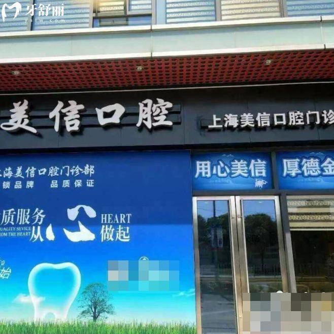 上海美信口腔门诊部