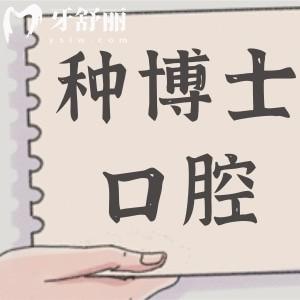 2025重庆种博士口腔收费怎么样?价格不贵,洗牙49.9+|种植牙1360+|隐形矫正9980+