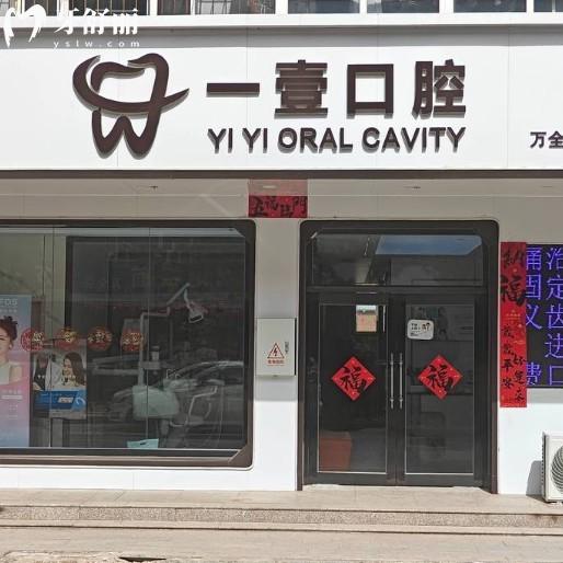 张家口万全一壹口腔诊所