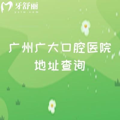 广州广大口腔医院地址查询，荔湾院区/越秀院区/天河院区等五家门店附上医院简介与价目表