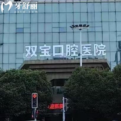 全新乌鲁木齐双宝口腔医院价格表:英国种植牙3k+收费不贵有口碑医生坐诊