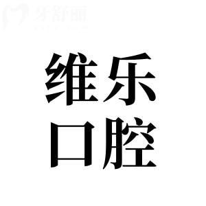 无锡维乐口腔医院7大分院电话地址在新吴区-锡山区-奉贤区-梁溪区-惠山区-点击预约