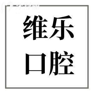 2025无锡维乐口腔(7院)收费价目表在线查询:种植牙|正畸|补牙|拔牙|根管…