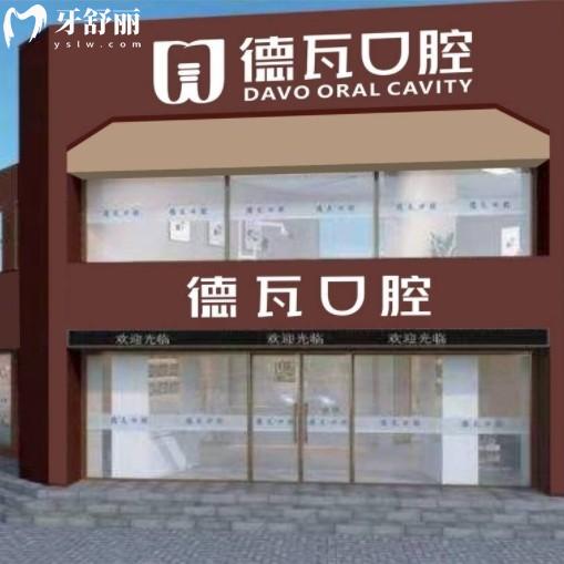 阜阳德瓦口腔地址上班时间全攻略！各院位置、路线还有优势项目分享