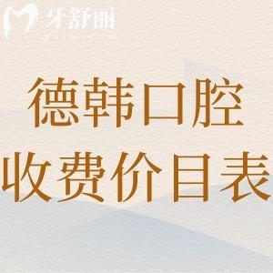 德韩口腔收费价目表:详细收费标准含种植牙/牙齿矫正/镶牙/治疗等2025费用一览