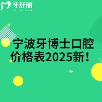 宁波牙博士口腔价格表2025新!种植牙1800元起烤瓷牙650元起洁牙60元起等