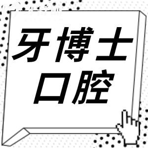 牙博士口腔医院是正规的吗?20年老牌连锁品牌|看牙技术靠谱口碑也好|预约便捷