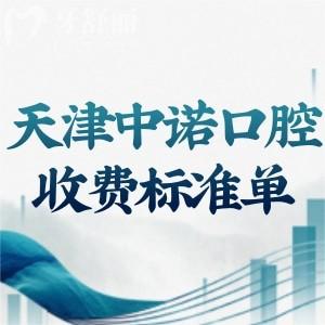 天津中诺口腔医院2025收费标准单:种植牙3k+牙齿矫正8k+镶牙修复等价格口碑好