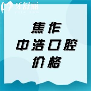 分享焦作中浩口腔门诊部收费标准,种植牙1975+拔牙34+牙齿贴面1975元起