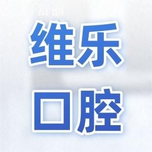 无锡维乐口腔是正规的吗?收费透明+正规连锁资质可靠,一城七院可电话预约