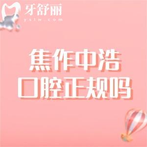 焦作中浩口腔医院是正规医院吗？是的，虽没有定级但资质正规实力得到认可