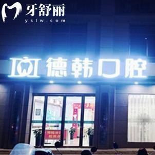 郑州德韩口腔医院地址在金水区!面积2000平环境好技术强看牙价格不贵口碑好