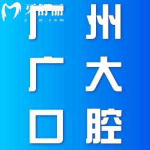 广州广大口腔医院正规不?一城5院资质齐全公布地址+2025收费价格表