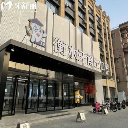 衡水牙博士口腔医院是正规医院吗？是的，看牙实力强收费透明