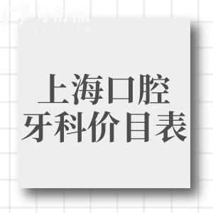 上海口腔牙科价目表更新:做种植牙/矫正/镶牙/修复等性价比高牙科排名分享