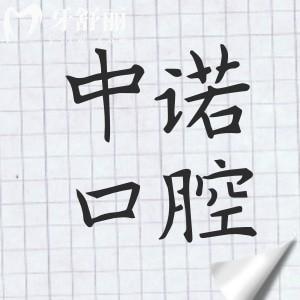天津中诺口腔医院口碑评价如何?二级资质认证|医生经验足|设备高端|患者满意度高