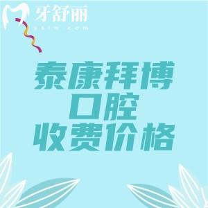泰康拜博口腔2025年收费价格表全揭秘!分享种植牙/矫正/补牙/拔牙看牙标准一览