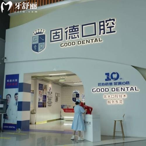 东莞固德口腔医院是几级医院?正规靠谱吗?地址收费全解析!看牙不花冤枉钱！
