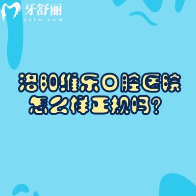 洛阳维乐口腔医院怎么样正规吗？正规口腔专科|实力与优质服务兼具