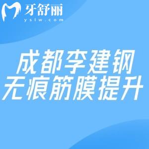 成都李建钢无痕筋膜提升是真的吗?看过顾客口碑与评价发现费用合理技术正规