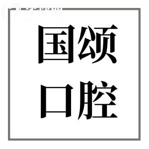 沈阳国颂口腔医院地址(沈河区惠工街)+电话号码+简介+收费价格表一览