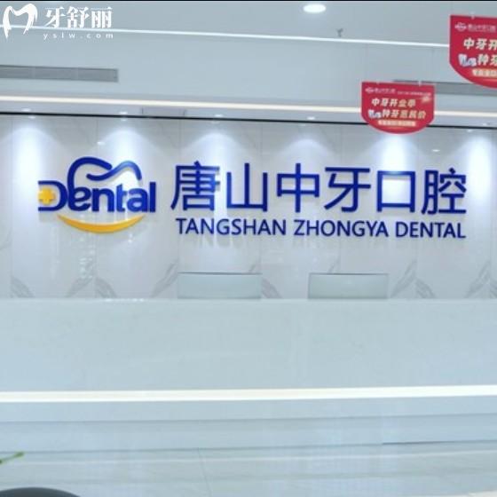唐山中牙口腔医院电话地址与就诊指南，还有项目价格一览
