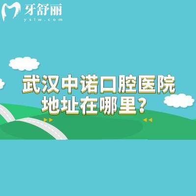 武汉中诺口腔医院地址在哪里？在硚口区/武昌区两家门店|分享地址简介收费等