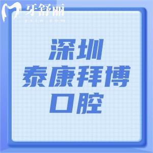 深圳泰康拜博口腔是正规医院吗？肯定的，八家分院都有正规资质实力技术都可靠