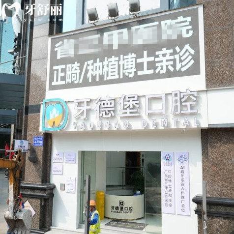 ​广州牙德堡口腔正规吗?收费贵吗?揭秘医院正规靠谱,种植牙矫正技术好,价格不贵