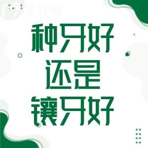 别再烦恼!到底种牙好还是镶牙好?了解种牙镶牙的种类和区别直接选择