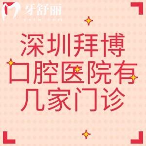 深圳拜博口腔医院有几家门诊？8家分院地址/交通路线/价格/电话号码全攻略