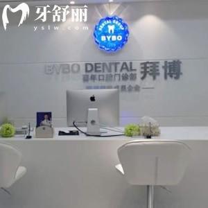 揭秘深圳拜博口腔医院收费标准(种植牙2175/矫正6795/拔牙26/补牙123元起)