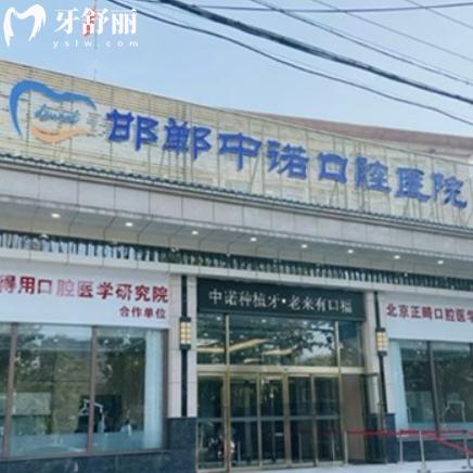 2025邯郸中诺口腔的收费标准,种牙2980+矫正6999+拔牙200+