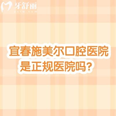 宜春施美尔口腔医院是正规医院吗？简介/技术/服务/医生/收费等一一呈现