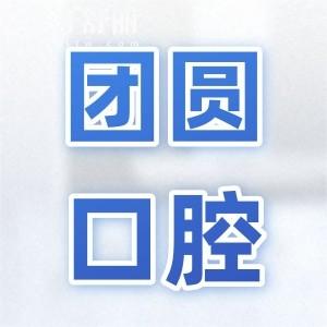 2025南充团圆口腔医院收费价目表在这儿!(种植牙|正畸|美白|根管|拔牙费用明细一览)
