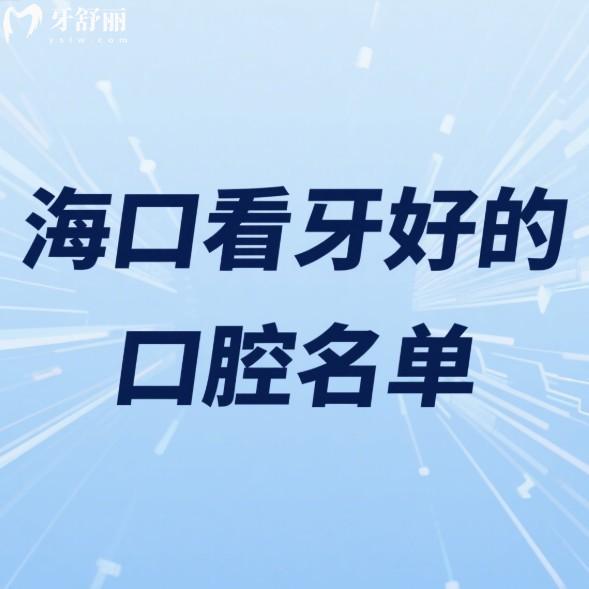 海口2025年看牙好的口腔名单:推荐这几家种植牙/矫正技术好价格还便宜
