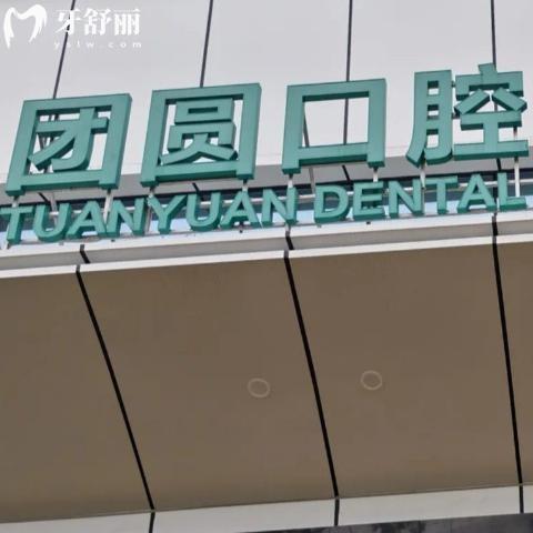 成都团圆口腔医院是私立医院吗?是标准二级民营口碑牙科医院看牙性价比高