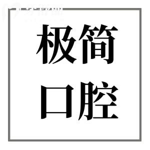 北京极简口腔医院地址在哪里?4院分别在朝阳区|海淀区|西城区电话可预约