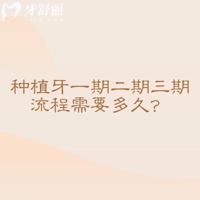 种植牙一期二期三期流程需要多久？种植牙流程与时间解析