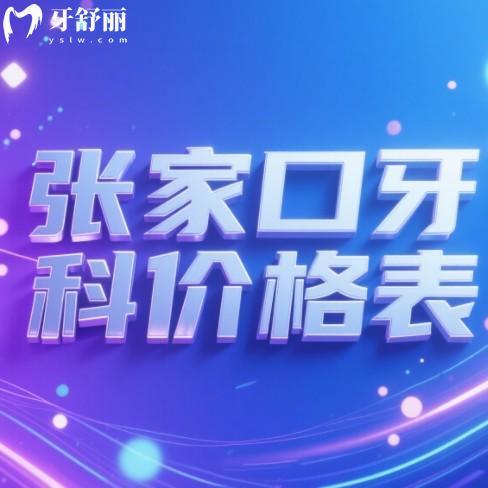 2025张家口口腔医院价目表更新:种牙1800元起,价格透明防踩坑
