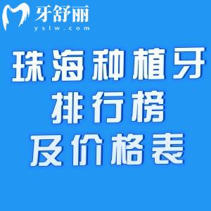珠海种植牙医院排行榜及价格表公布!想找珠海种牙技术好还便宜的医院别错过