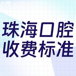 珠海口腔医院收费标准详版:种植牙2280+牙齿矫正7800+镶牙冠800+根管治疗380+