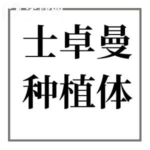瑞士士卓曼种植体有几种档次?3种,非亲水|亲水性|瑞锆不同档次全解析